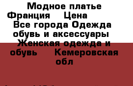 Модное платье Франция  › Цена ­ 1 000 - Все города Одежда, обувь и аксессуары » Женская одежда и обувь   . Кемеровская обл.